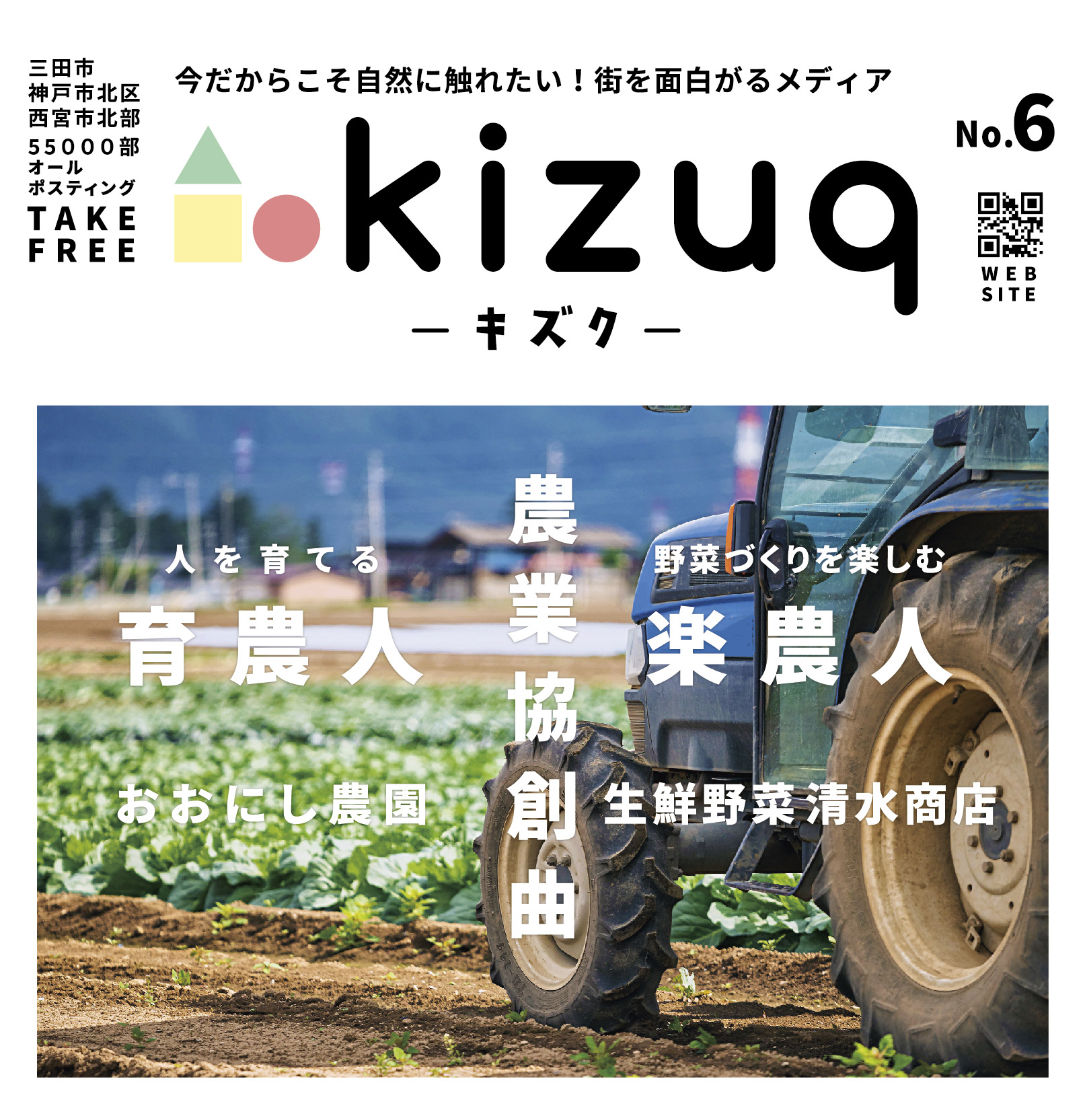 Kizuq ｷｽﾞｸ 神戸市北区 三田市の地域メディア
