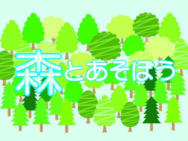 神戸市立森林植物園　ネイチャーゲーム
