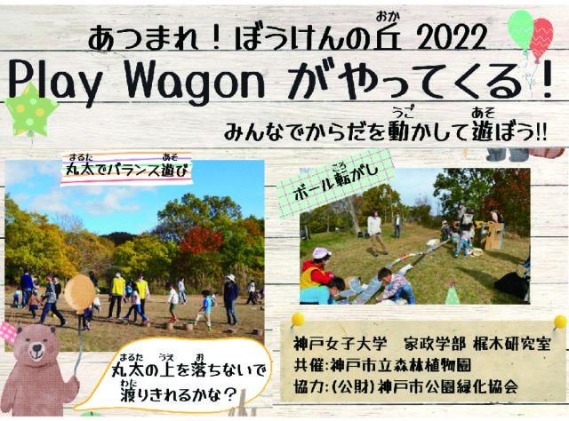 神戸市立森林植物園　Play Wagon