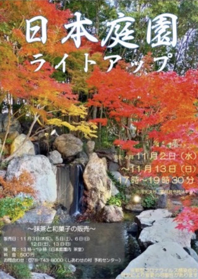 しあわせの村　モミジライトアップ　日本庭園