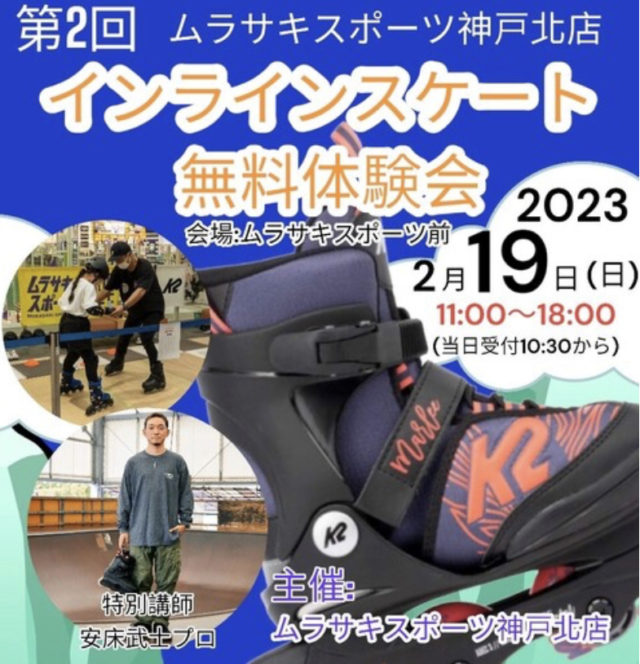 インラインスケート　無料体験会　イオン神戸北