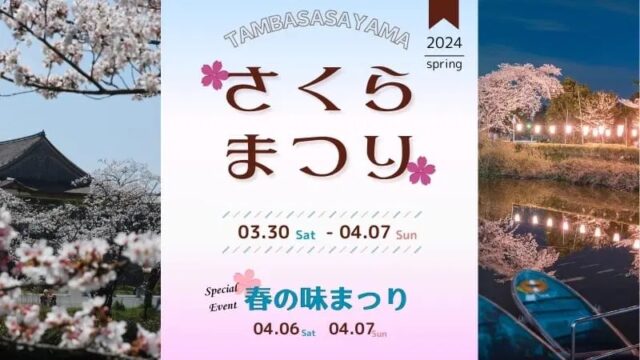 丹波篠山　さくら祭2024
桜 祭　イベント