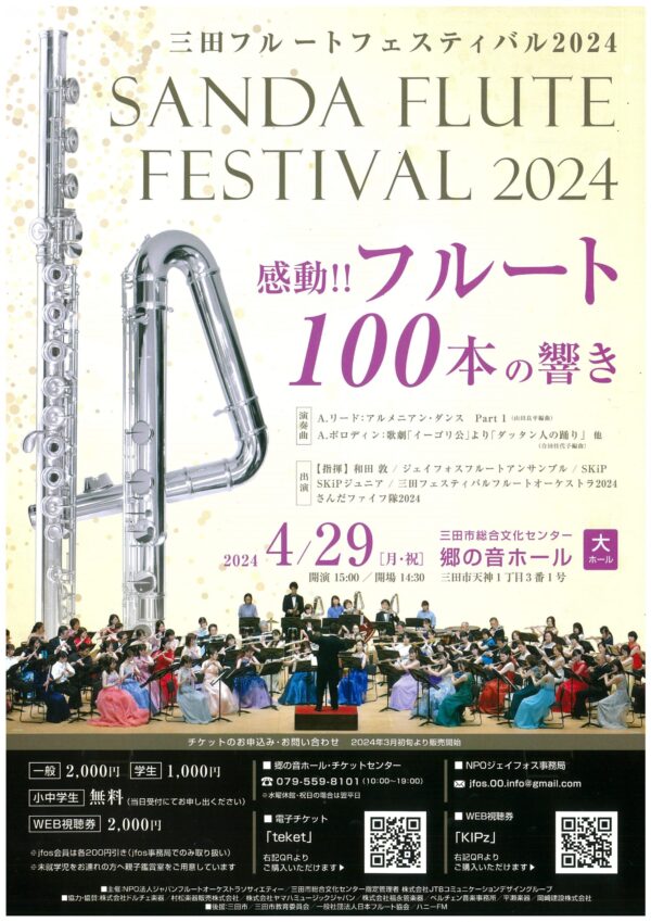 三田市　郷の音ホール　フルートフェスティバル2024 イベント
